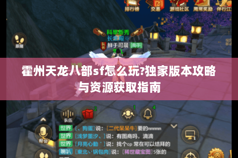 霍州天龙八部sf怎么玩?独家版本攻略与资源获取指南 霍州天龙八部sf怎么玩?独家版本攻略与资源获取指南