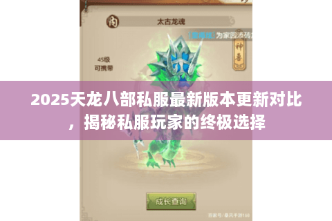 2025天龙八部私服最新版本更新对比,揭秘私服玩家的终极选择 2025天龙八部私服最新版本更新对比,揭秘私服玩家的终极选择