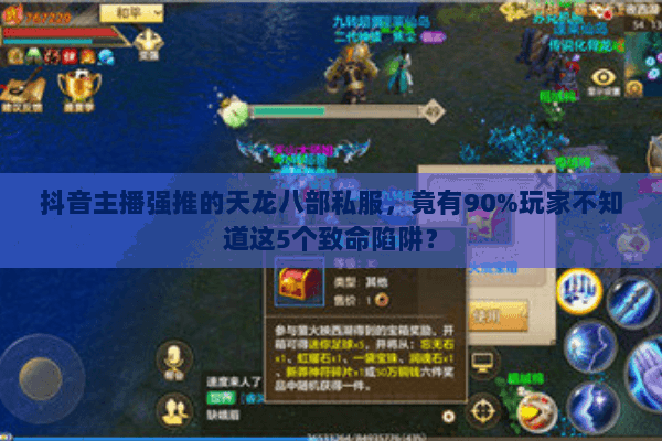 抖音主播强推的天龙八部私服,竟有90%玩家不知道这5个致命陷阱? 抖音主播强推的天龙八部私服,竟有90%玩家不知道这5个致命陷阱?