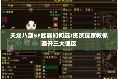 天龙八部SF武器如何选?资深玩家教你避开三大误区 天龙八部SF武器如何选?资深玩家教你避开三大误区