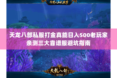 天龙八部私服打金真能日入500老玩家亲测三大靠谱服避坑指南 天龙八部私服打金真能日入500老玩家亲测三大靠谱服避坑指南