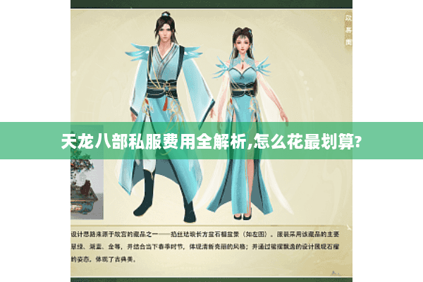 天龙八部私服费用全解析,怎么花最划算? 天龙八部私服费用全解析,怎么花最划算?