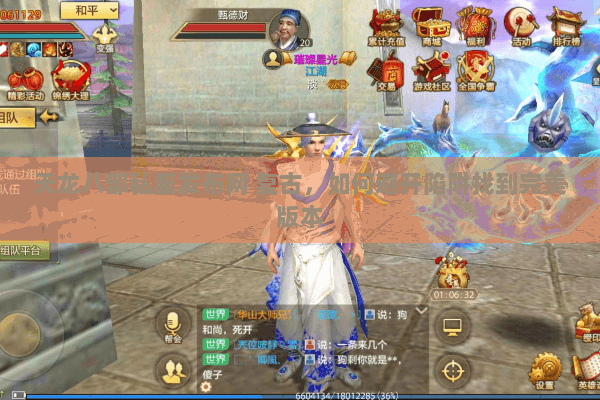 天龙八部私服发布网 复古,如何避开陷阱找到完美版本 天龙八部私服发布网 复古,如何避开陷阱找到完美版本