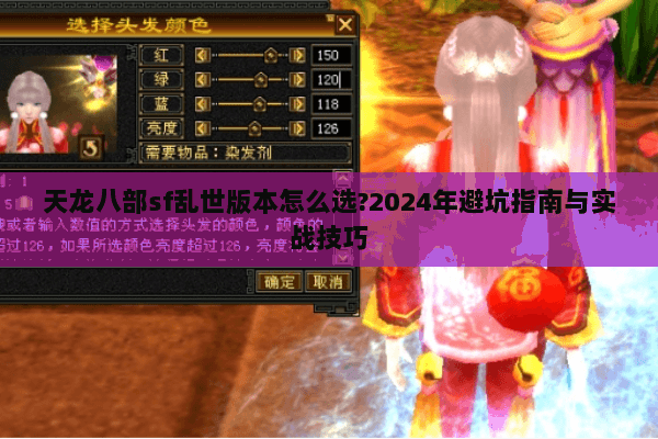 天龙八部sf乱世版本怎么选?2024年避坑指南与实战技巧 天龙八部sf乱世版本怎么选?2024年避坑指南与实战技巧