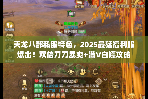 天龙八部私服特色,2025最猛福利服爆出!双倍刀刀暴爽+满V白嫖攻略 天龙八部私服特色,2025最猛福利服爆出!双倍刀刀暴爽+满V白嫖攻略