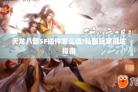 天龙八部SF插件怎么选?私服玩家避坑指南 天龙八部SF插件怎么选?私服玩家避坑指南