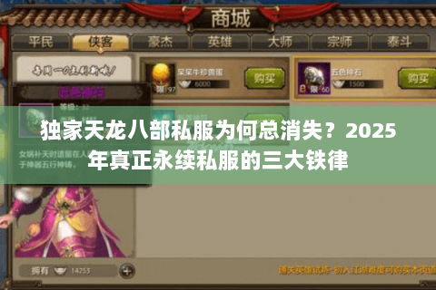 独家天龙八部私服为何总消失?2025年真正永续私服的三大铁律 独家天龙八部私服为何总消失?2025年真正永续私服的三大铁律