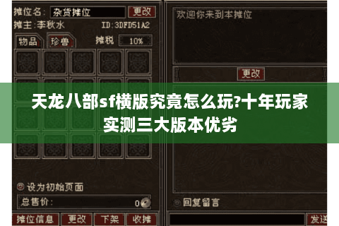天龙八部sf横版究竟怎么玩?十年玩家实测三大版本优劣 天龙八部sf横版究竟怎么玩?十年玩家实测三大版本优劣
