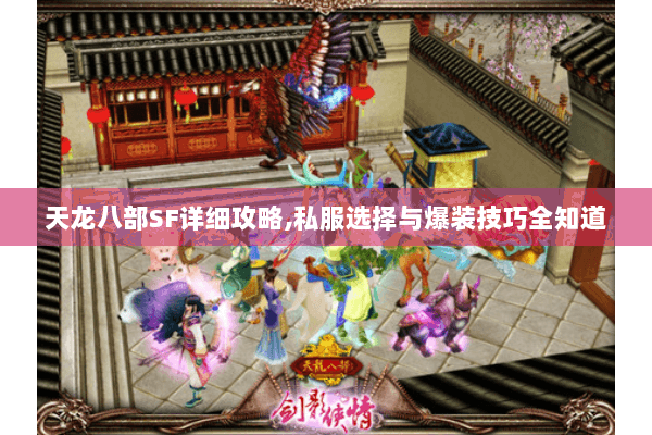 天龙八部SF详细攻略,私服选择与爆装技巧全知道 天龙八部SF详细攻略,私服选择与爆装技巧全知道