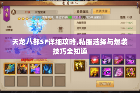 天龙八部SF详细攻略,私服选择与爆装技巧全知道 天龙八部SF详细攻略,私服选择与爆装技巧全知道