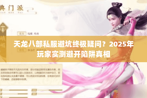 天龙八部私服避坑终极疑问?2025年玩家实测避开陷阱真相 天龙八部私服避坑终极疑问?2025年玩家实测避开陷阱真相
