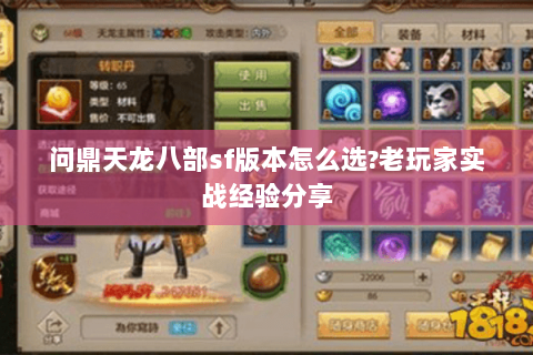 问鼎天龙八部sf版本怎么选?老玩家实战经验分享 问鼎天龙八部sf版本怎么选?老玩家实战经验分享