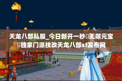 天龙八部私服_今日新开一秒▷无限元宝◁独家门派技改天龙八部sf发布网 天龙八部私服_今日新开一秒▷无限元宝◁独家门派技改天龙八部sf发布网