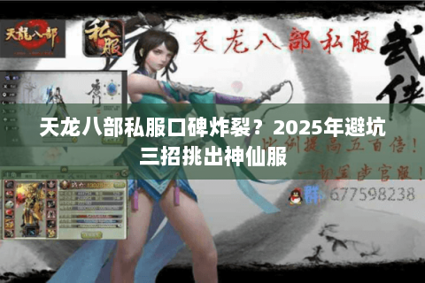 天龙八部私服口碑炸裂?2025年避坑三招挑出神仙服 天龙八部私服口碑炸裂?2025年避坑三招挑出神仙服