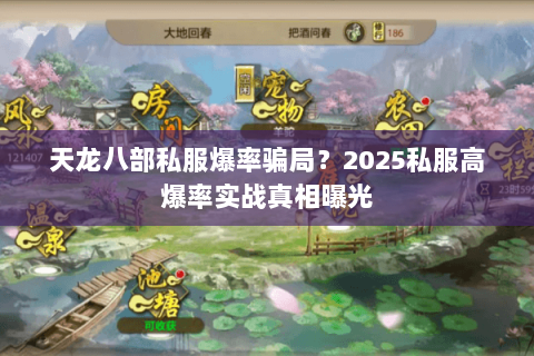 天龙八部私服爆率骗局?2025私服高爆率实战真相曝光 天龙八部私服爆率骗局?2025私服高爆率实战真相曝光