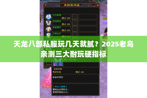 天龙八部私服玩几天就腻?2025老鸟亲测三大耐玩硬指标 天龙八部私服玩几天就腻?2025老鸟亲测三大耐玩硬指标