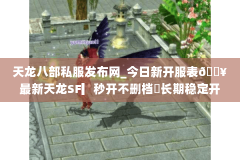 天龙八部私服发布网_今日新开服表🔥最新天龙SF▎秒开不删档◁长期稳定开放中