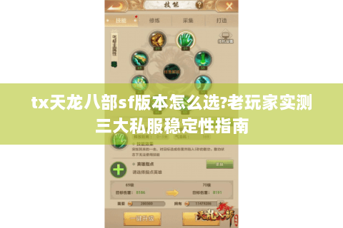 tx天龙八部sf版本怎么选?老玩家实测三大私服稳定性指南 tx天龙八部sf版本怎么选?老玩家实测三大私服稳定性指南