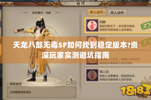 天龙八部无毒SF如何找到稳定版本?资深玩家实测避坑指南 天龙八部无毒SF如何找到稳定版本?资深玩家实测避坑指南