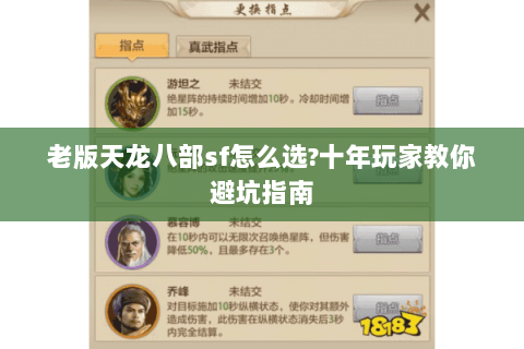 老版天龙八部sf怎么选?十年玩家教你避坑指南 老版天龙八部sf怎么选?十年玩家教你避坑指南