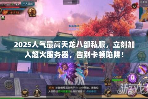2025人气最高天龙八部私服，立刻加入超火服务器，告别卡顿陷阱！
