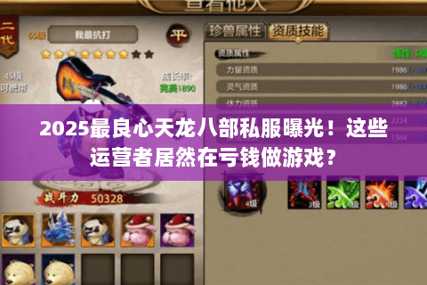 2025最良心天龙八部私服曝光!这些运营者居然在亏钱做游戏? 2025最良心天龙八部私服曝光!这些运营者居然在亏钱做游戏?