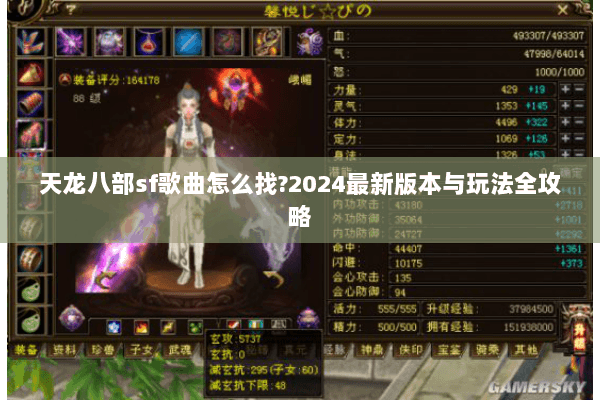 天龙八部sf歌曲怎么找?2024最新版本与玩法全攻略 天龙八部sf歌曲怎么找?2024最新版本与玩法全攻略