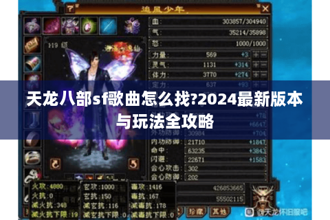 天龙八部sf歌曲怎么找?2024最新版本与玩法全攻略 天龙八部sf歌曲怎么找?2024最新版本与玩法全攻略