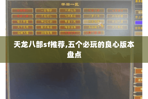 天龙八部sf推荐,五个必玩的良心版本盘点 天龙八部sf推荐,五个必玩的良心版本盘点