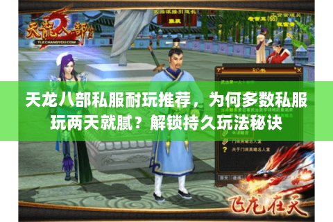 天龙八部私服耐玩推荐，为何多数私服玩两天就腻？解锁持久玩法秘诀