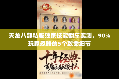 天龙八部私服独家技能翻车实测,90%玩家忽略的5个致命细节 天龙八部私服独家技能翻车实测,90%玩家忽略的5个致命细节