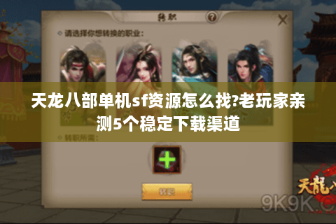 天龙八部单机sf资源怎么找?老玩家亲测5个稳定下载渠道 天龙八部单机sf资源怎么找?老玩家亲测5个稳定下载渠道