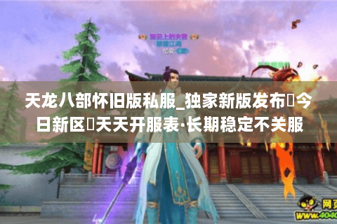 天龙八部怀旧版私服_独家新版发布▷今日新区◁天天开服表·长期稳定不关服