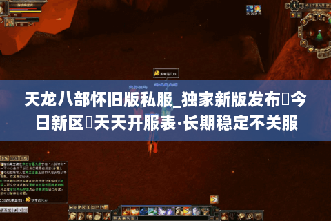 天龙八部怀旧版私服_独家新版发布▷今日新区◁天天开服表·长期稳定不关服