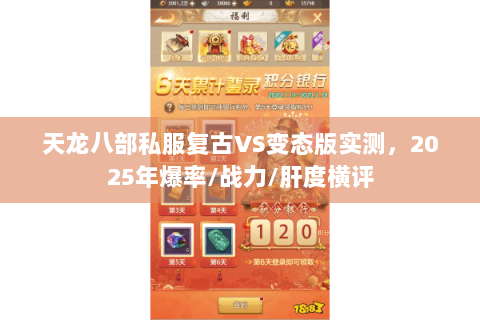天龙八部私服复古VS变态版实测,2025年爆率/战力/肝度横评 天龙八部私服复古VS变态版实测,2025年爆率/战力/肝度横评
