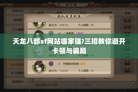 天龙八部sf网站哪家强?三招教你避开卡顿与骗局 天龙八部sf网站哪家强?三招教你避开卡顿与骗局