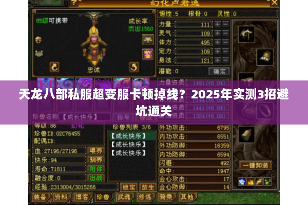 天龙八部私服超变服卡顿掉线?2025年实测3招避坑通关 天龙八部私服超变服卡顿掉线?2025年实测3招避坑通关