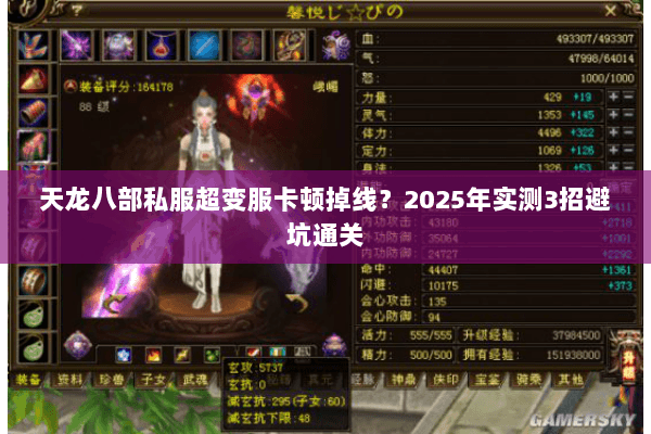 天龙八部私服超变服卡顿掉线?2025年实测3招避坑通关 天龙八部私服超变服卡顿掉线?2025年实测3招避坑通关