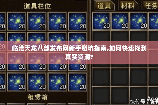 临沧天龙八部发布网新手避坑指南,如何快速找到真实资源? 临沧天龙八部发布网新手避坑指南,如何快速找到真实资源?