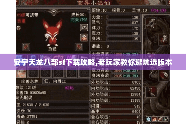 安宁天龙八部sf下载攻略,老玩家教你避坑选版本