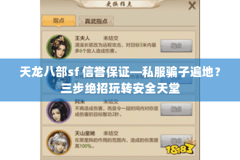 天龙八部sf 信誉保证—私服骗子遍地?三步绝招玩转安全天堂 天龙八部sf 信誉保证—私服骗子遍地?三步绝招玩转安全天堂