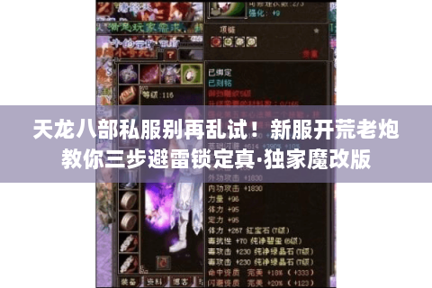 天龙八部私服别再乱试!新服开荒老炮教你三步避雷锁定真·独家魔改版 天龙八部私服别再乱试!新服开荒老炮教你三步避雷锁定真·独家魔改版