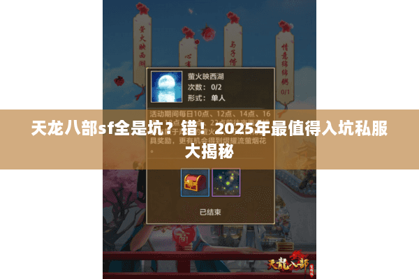 天龙八部sf全是坑?错!2025年最值得入坑私服大揭秘 天龙八部sf全是坑?错!2025年最值得入坑私服大揭秘