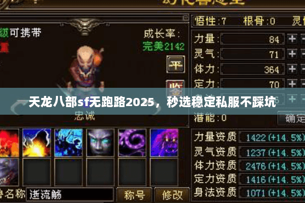 天龙八部sf无跑路2025,秒选稳定私服不踩坑 天龙八部sf无跑路2025,秒选稳定私服不踩坑