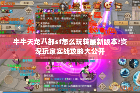 牛牛天龙八部sf怎么玩转最新版本?资深玩家实战攻略大公开 牛牛天龙八部sf怎么玩转最新版本?资深玩家实战攻略大公开