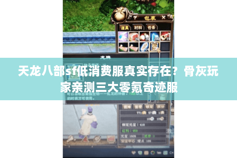 天龙八部sf低消费服真实存在？骨灰玩家亲测三大零氪奇迹服