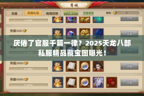 厌倦了官服千篇一律?2025天龙八部私服精品藏宝图曝光! 厌倦了官服千篇一律?2025天龙八部私服精品藏宝图曝光!
