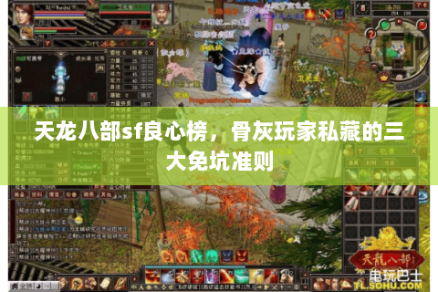 天龙八部sf良心榜,骨灰玩家私藏的三大免坑准则 天龙八部sf良心榜,骨灰玩家私藏的三大免坑准则