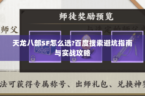 天龙八部SF怎么选?百度搜索避坑指南与实战攻略 天龙八部SF怎么选?百度搜索避坑指南与实战攻略