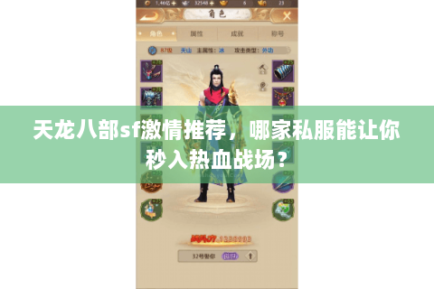 天龙八部sf激情推荐,哪家私服能让你秒入热血战场? 天龙八部sf激情推荐,哪家私服能让你秒入热血战场?